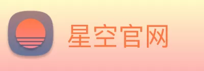 星空官网 Logo